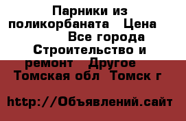 Парники из поликорбаната › Цена ­ 2 200 - Все города Строительство и ремонт » Другое   . Томская обл.,Томск г.